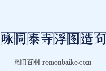 咏同泰寺浮图造句是什么意思的图片